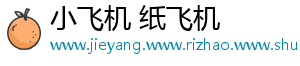 小飞机 纸飞机